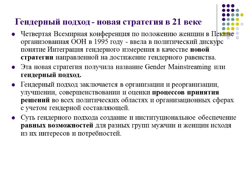 Гендерный подход - новая стратегия в 21 веке Четвертая Всемирная конференция по положению женщин